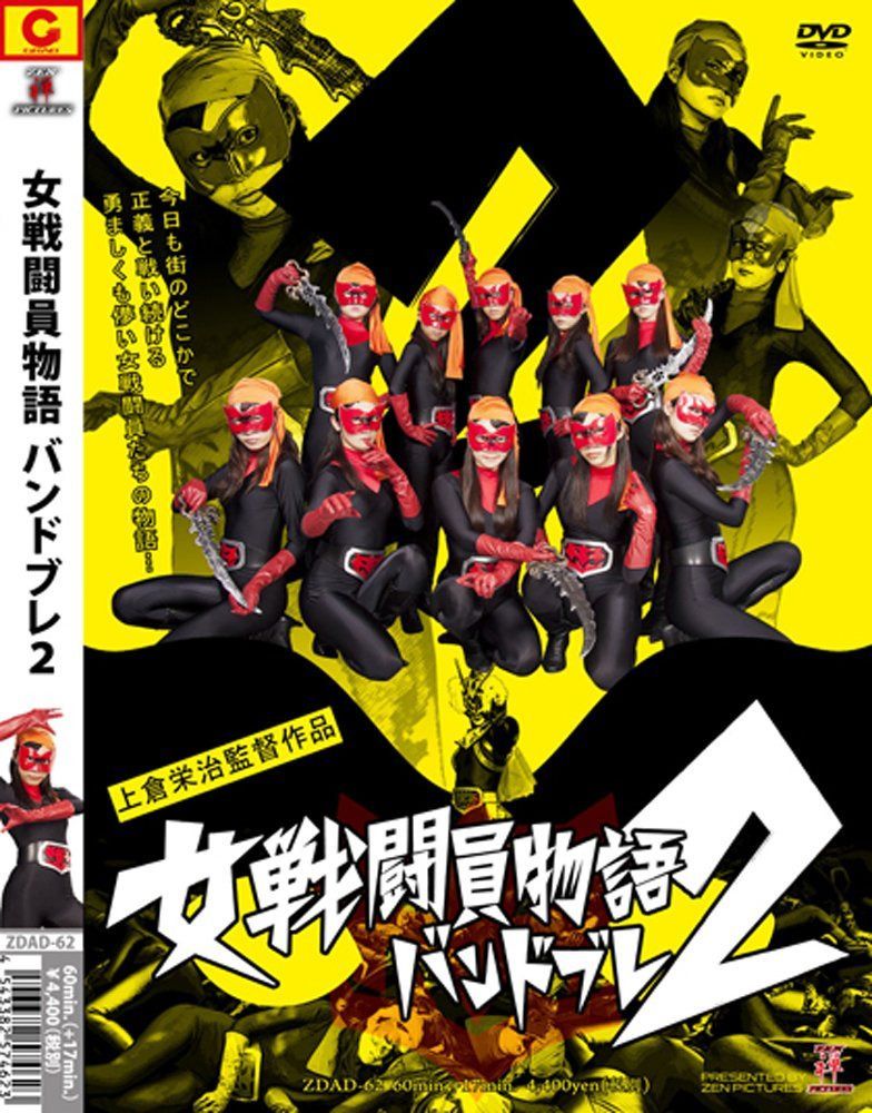女戦闘員物語バンドブレ2 [DVD]