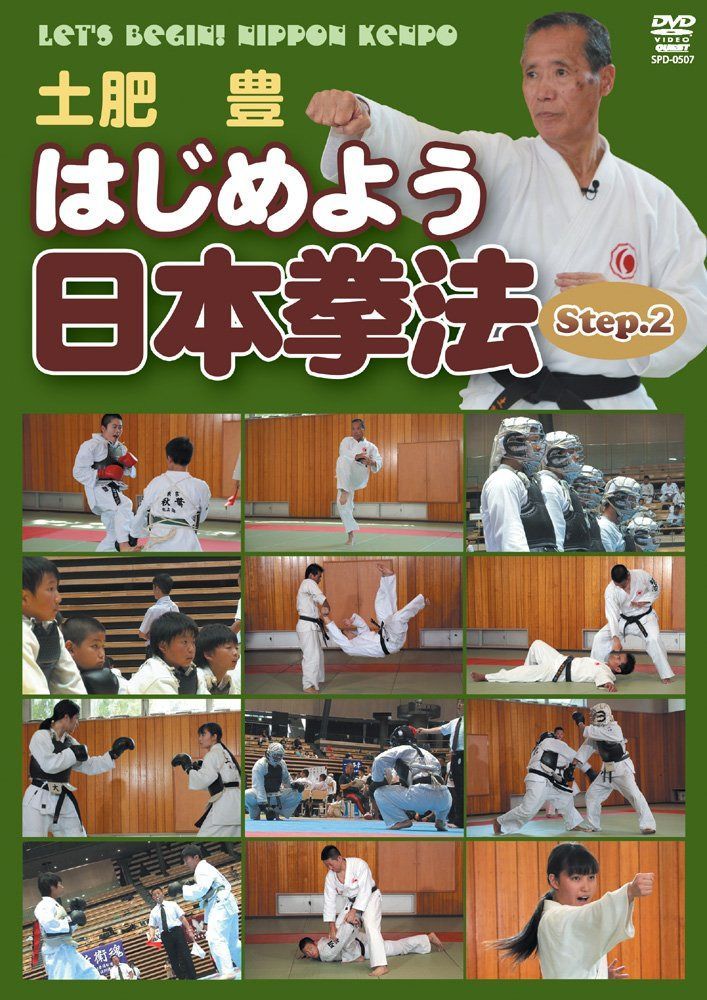 はじめよう日本拳法 2nd step [DVD]