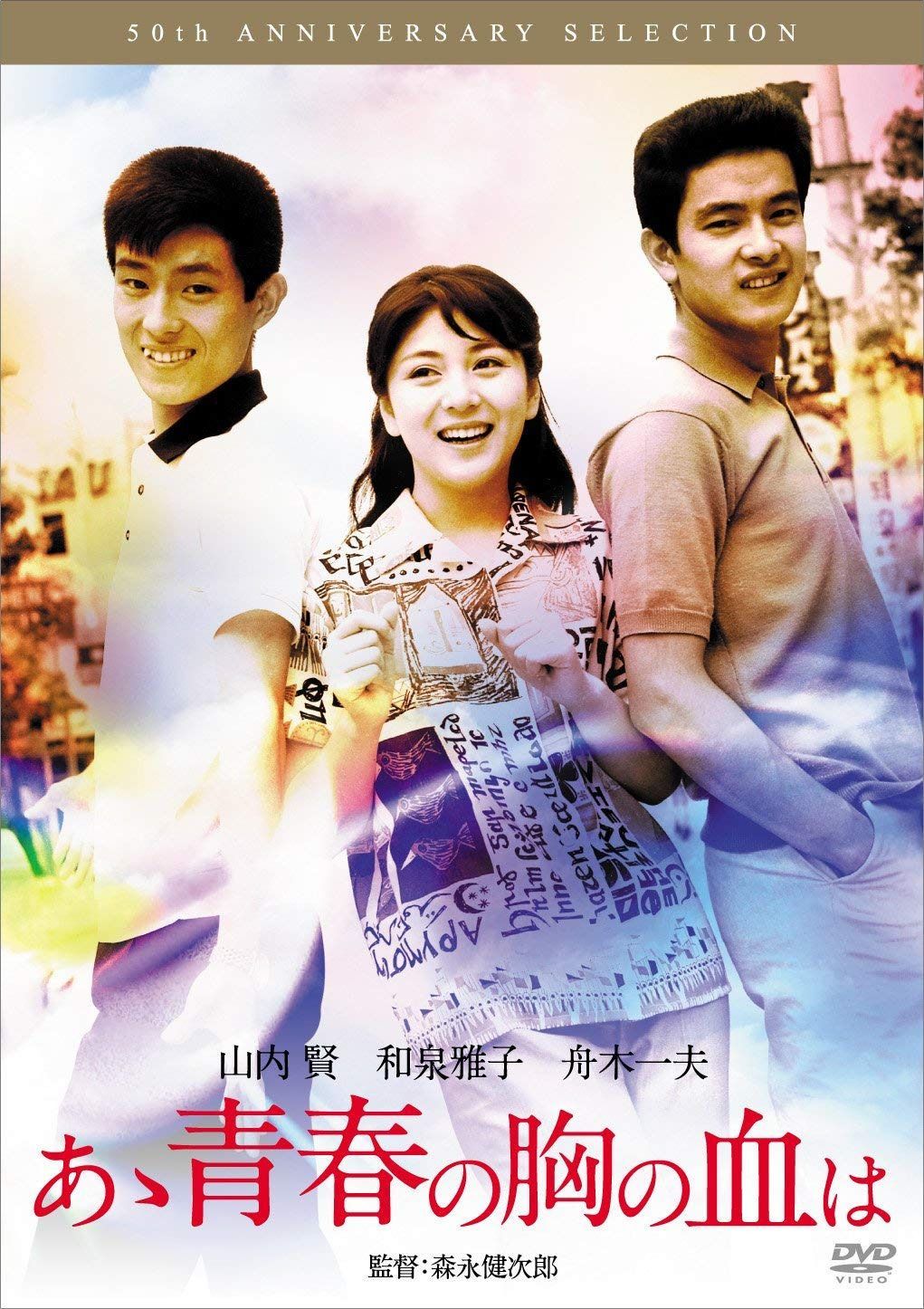 あゝ青春の胸の血は [DVD]