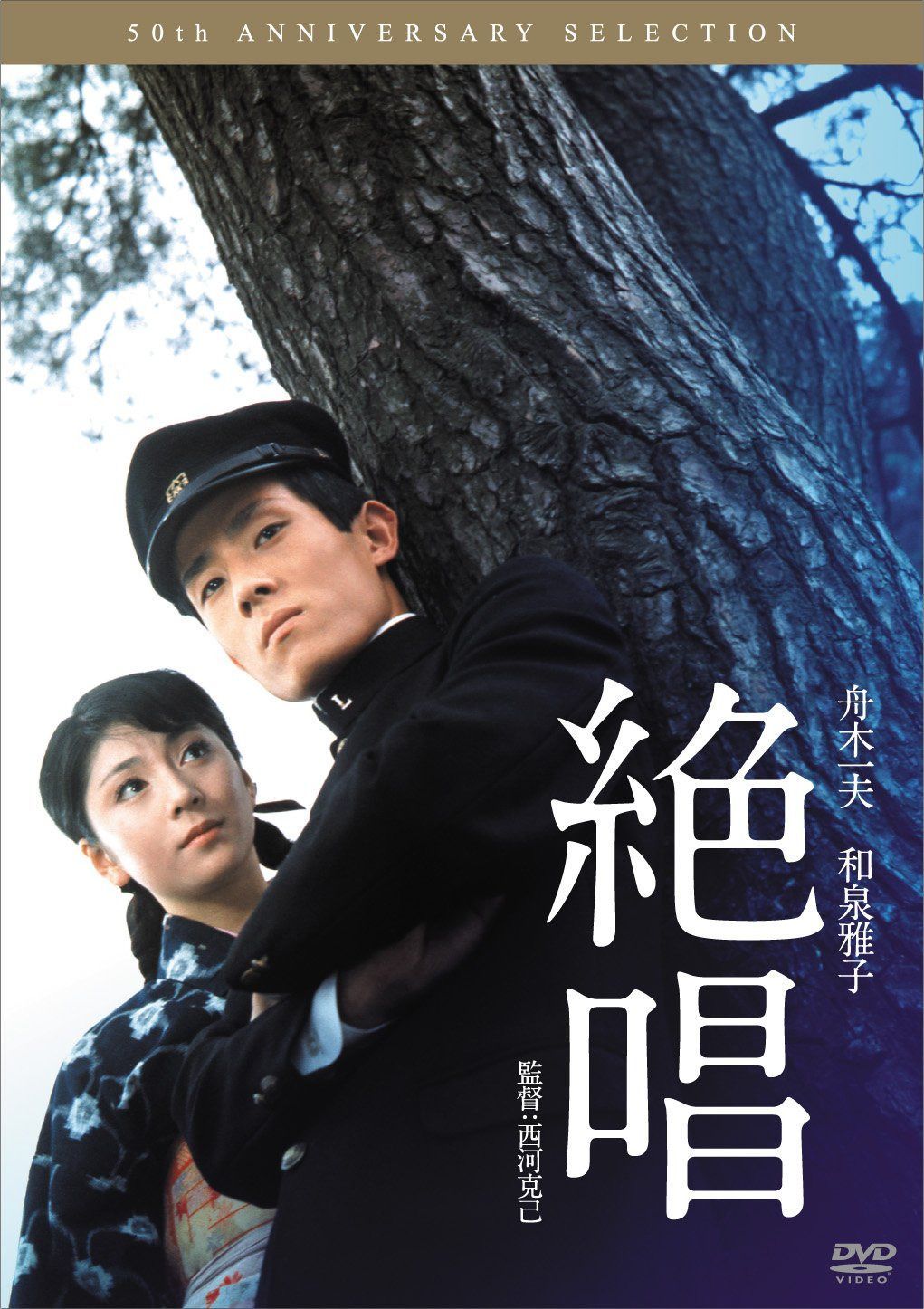 絶唱 [DVD]