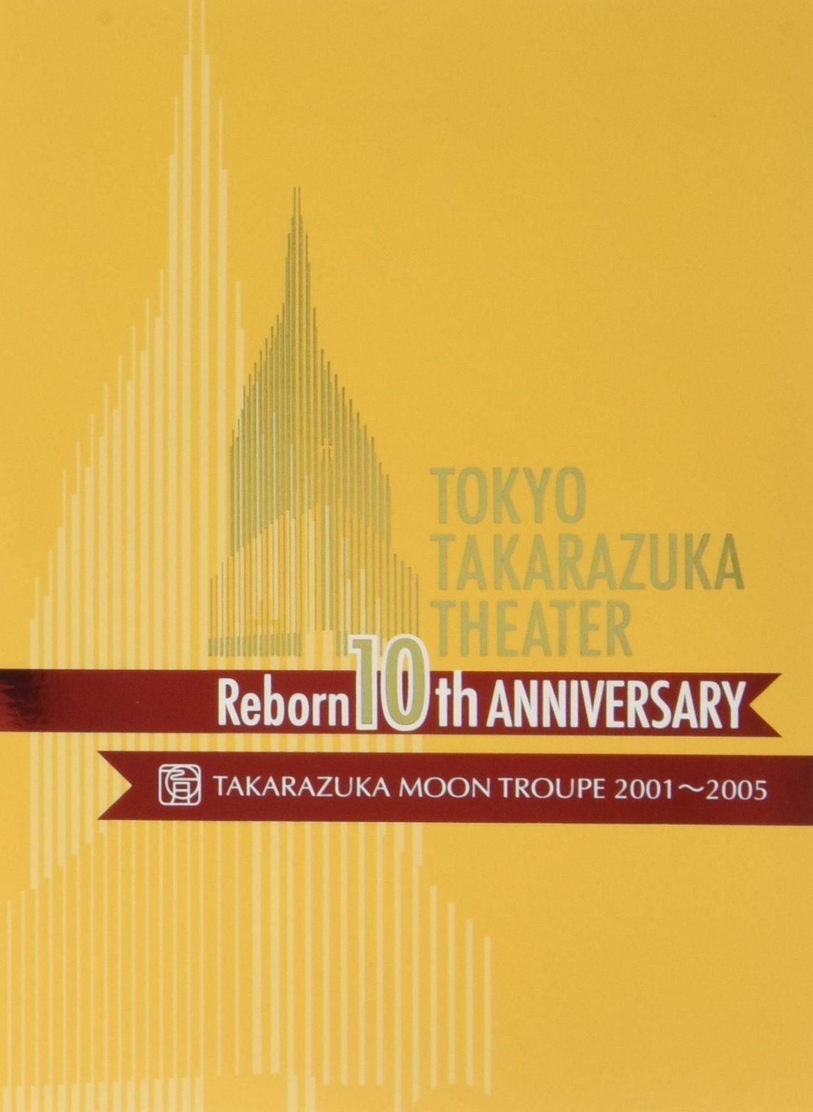 東京宝塚劇場 Reborn 10th ANNIVERSARY 2001~2005 【Moon】 [DVD]