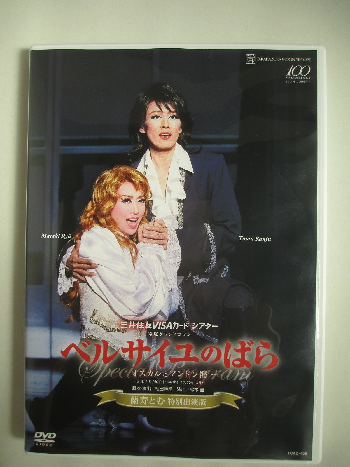 『ベルサイユのばら』―オスカルとアンドレ編― <蘭寿とむ特別出演版> [DVD]
