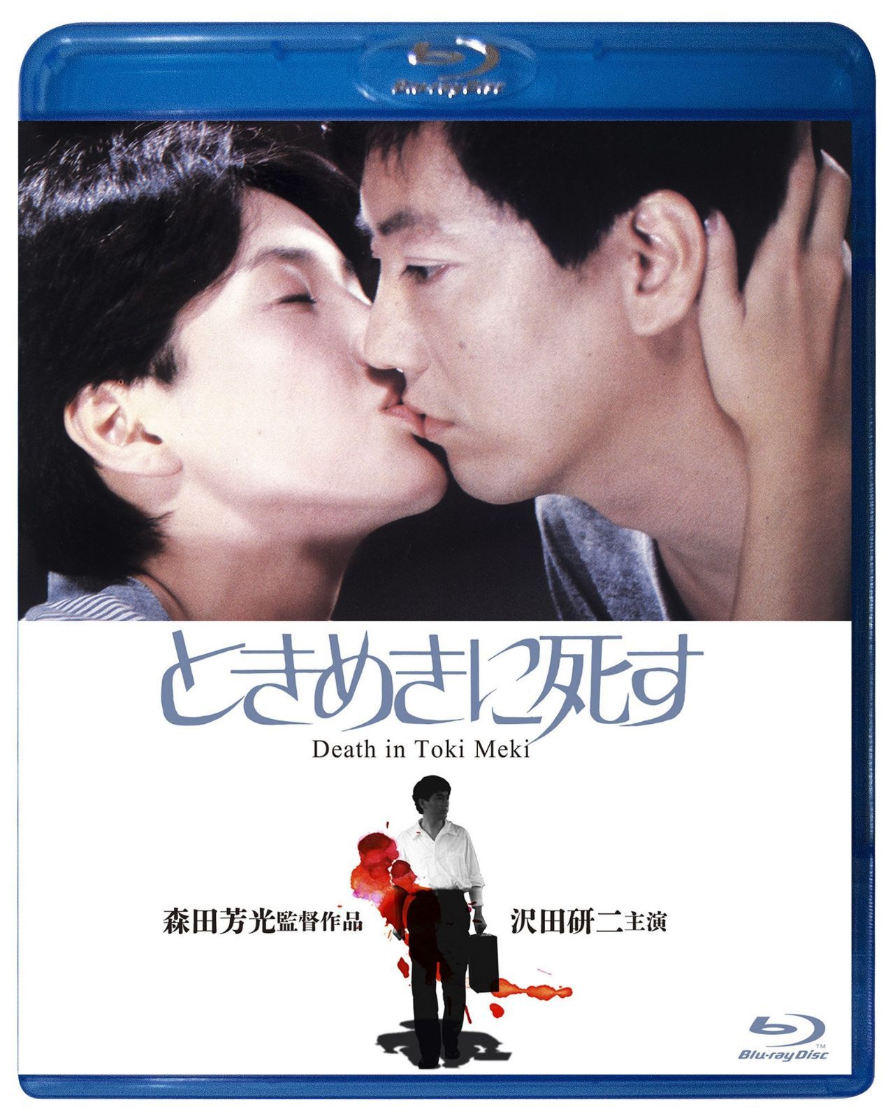ときめきに死す Blu-ray