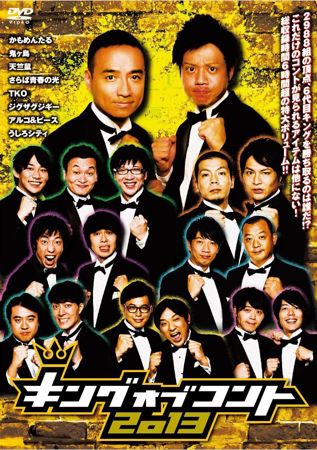 キングオブコント2013 [DVD]