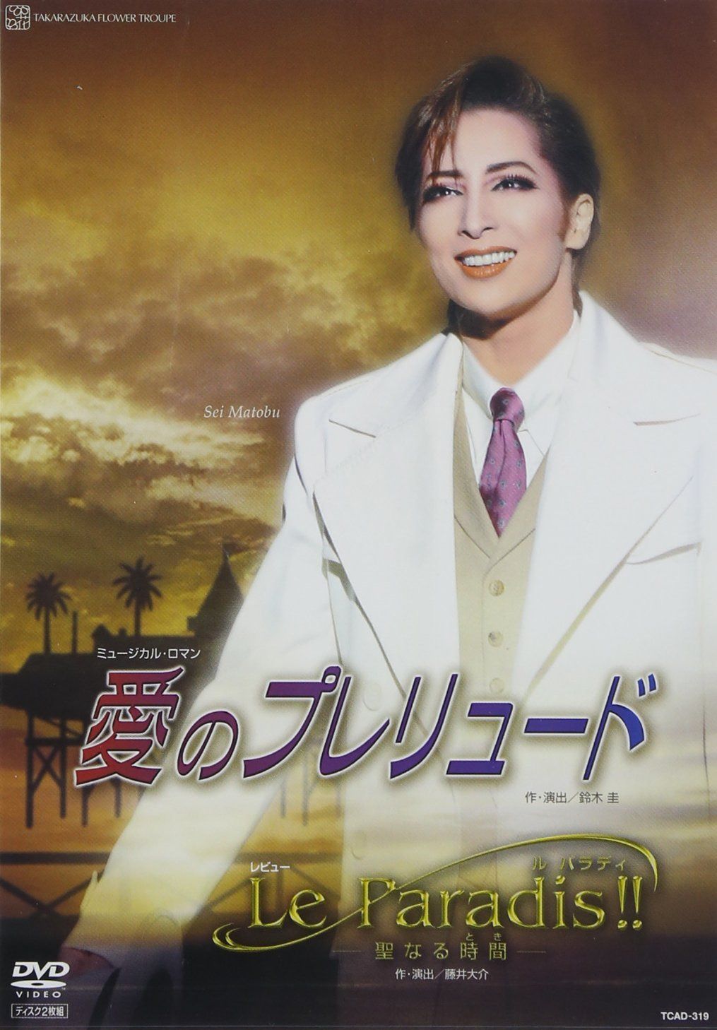 『愛のプレリュード』『Le Paradis! ! 』 [DVD]