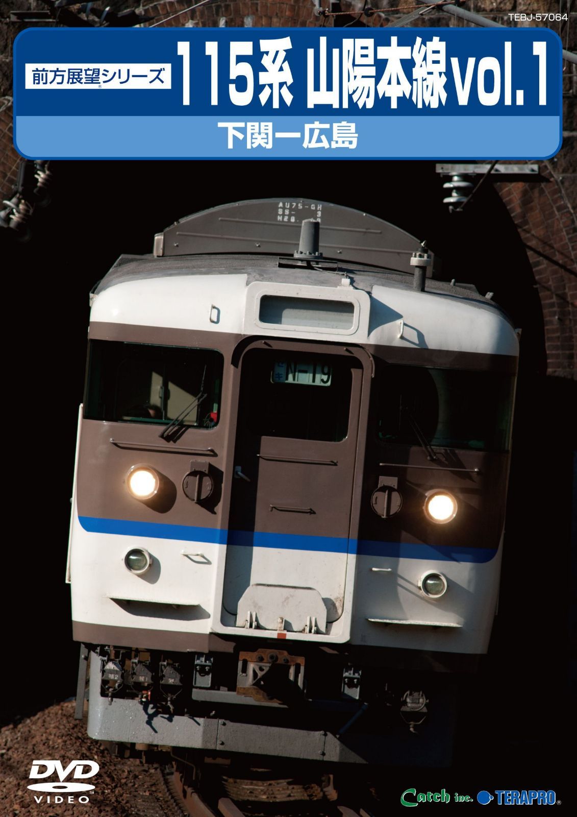 １１５系山陽本線１　下関～広島 [DVD]