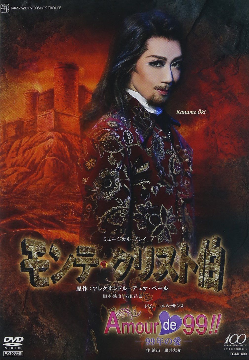 『モンテ・クリスト伯』『Amour de 99! ! -99年の愛-』 [DVD]