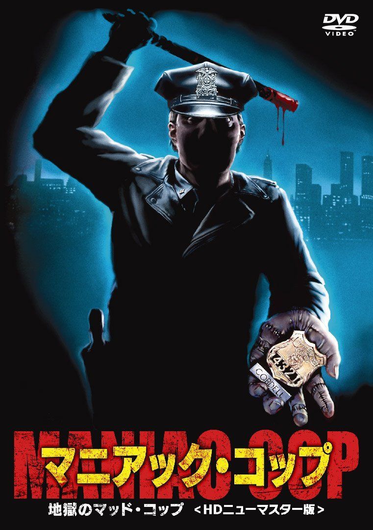 マニアック・コップ/地獄のマッド・コップ [DVD]