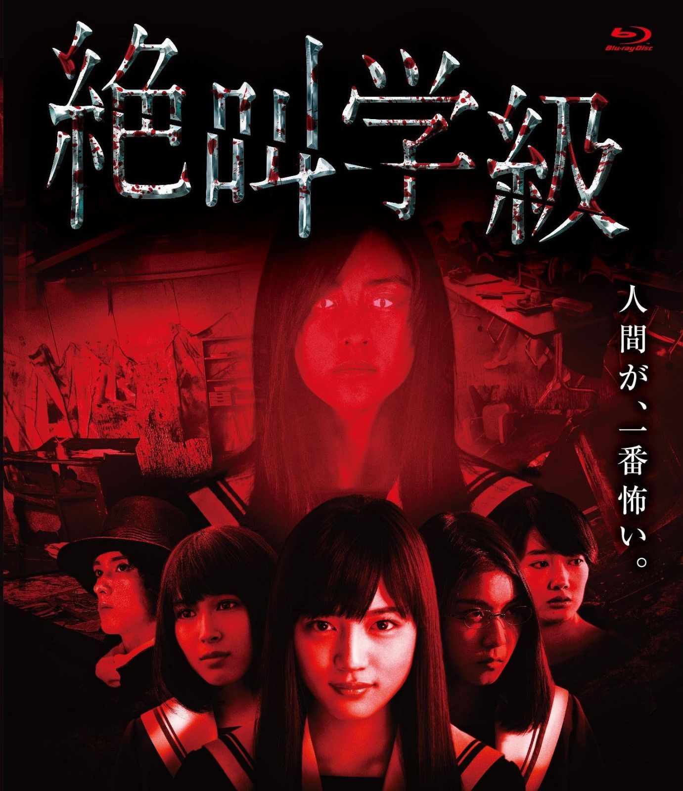 絶叫学級 [Blu-ray]