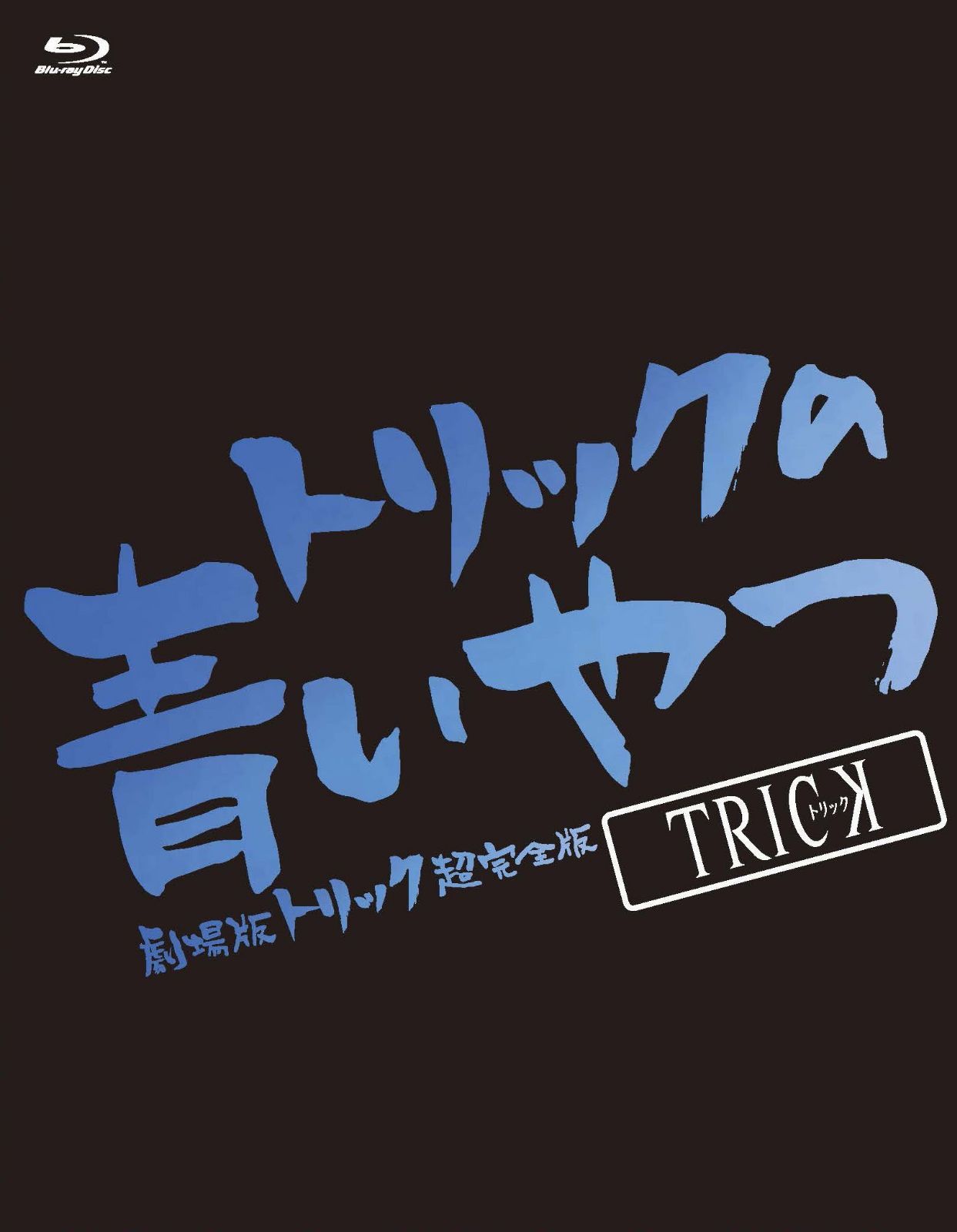 トリックの青いやつ-劇場版トリック超完全版Blu-ray BOX-