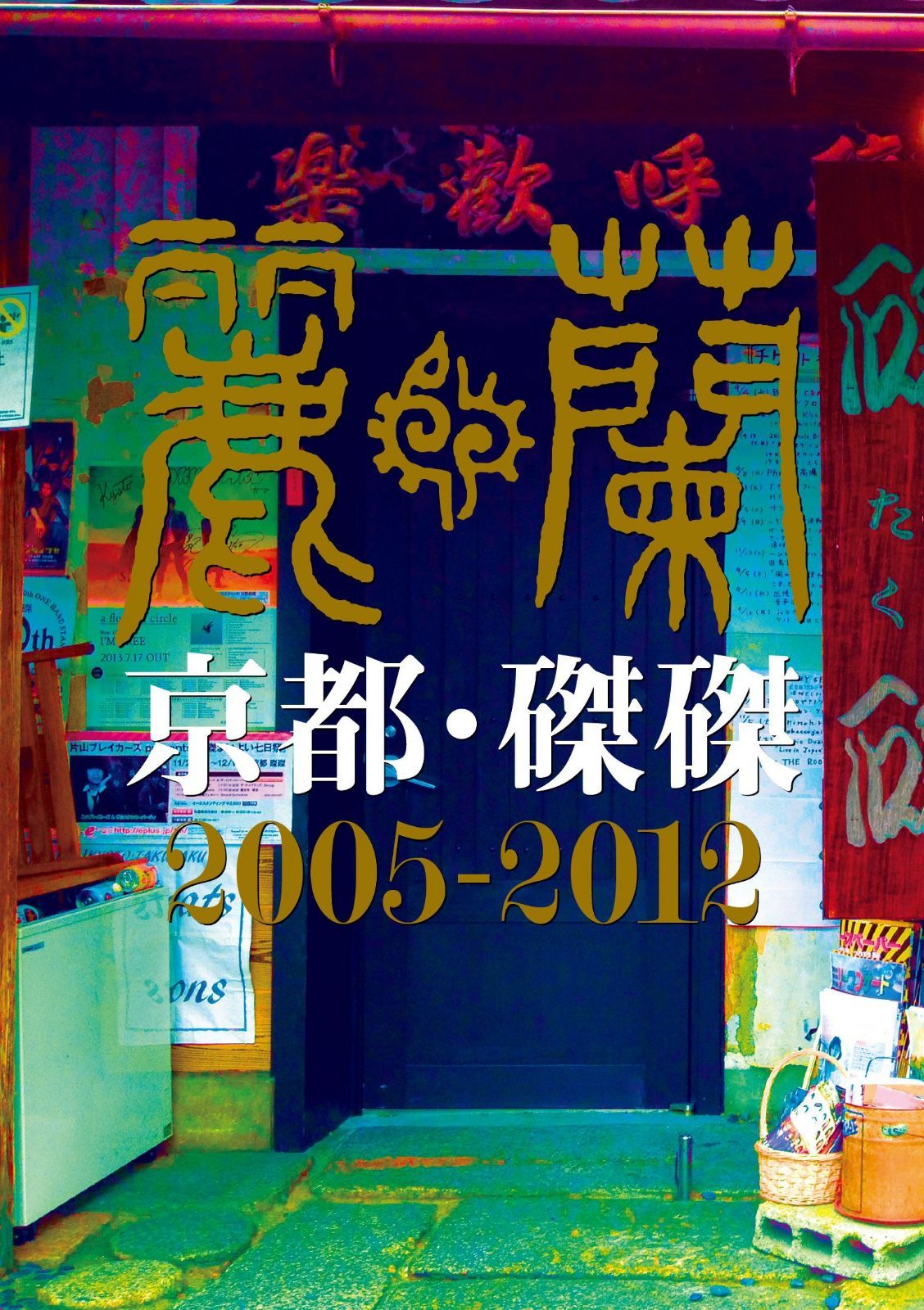 京都・磔磔2005-2012 [DVD]