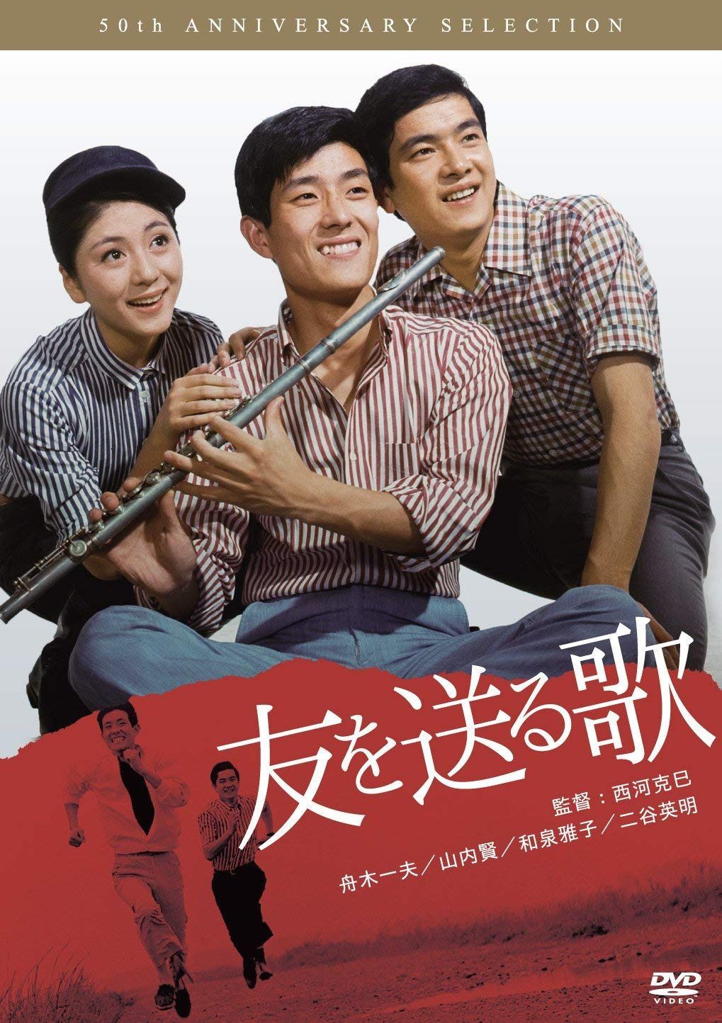 友を送る歌 [DVD]