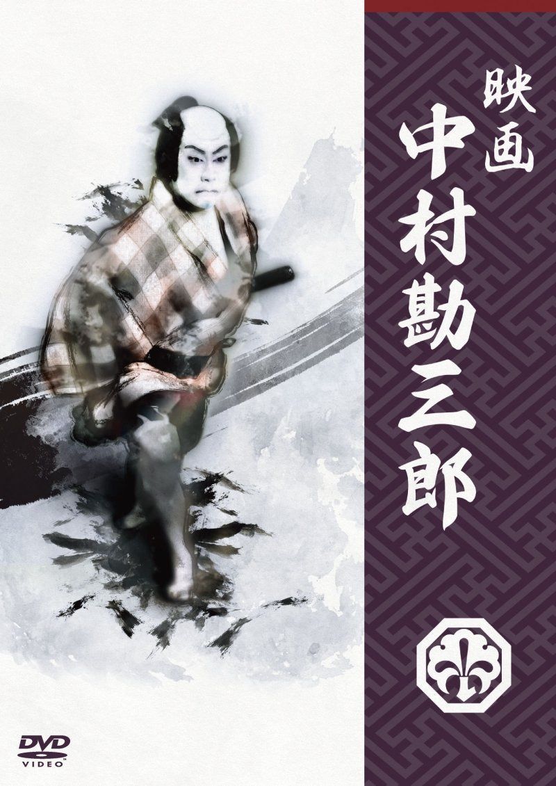 映画 中村勘三郎 [DVD] 8,072円