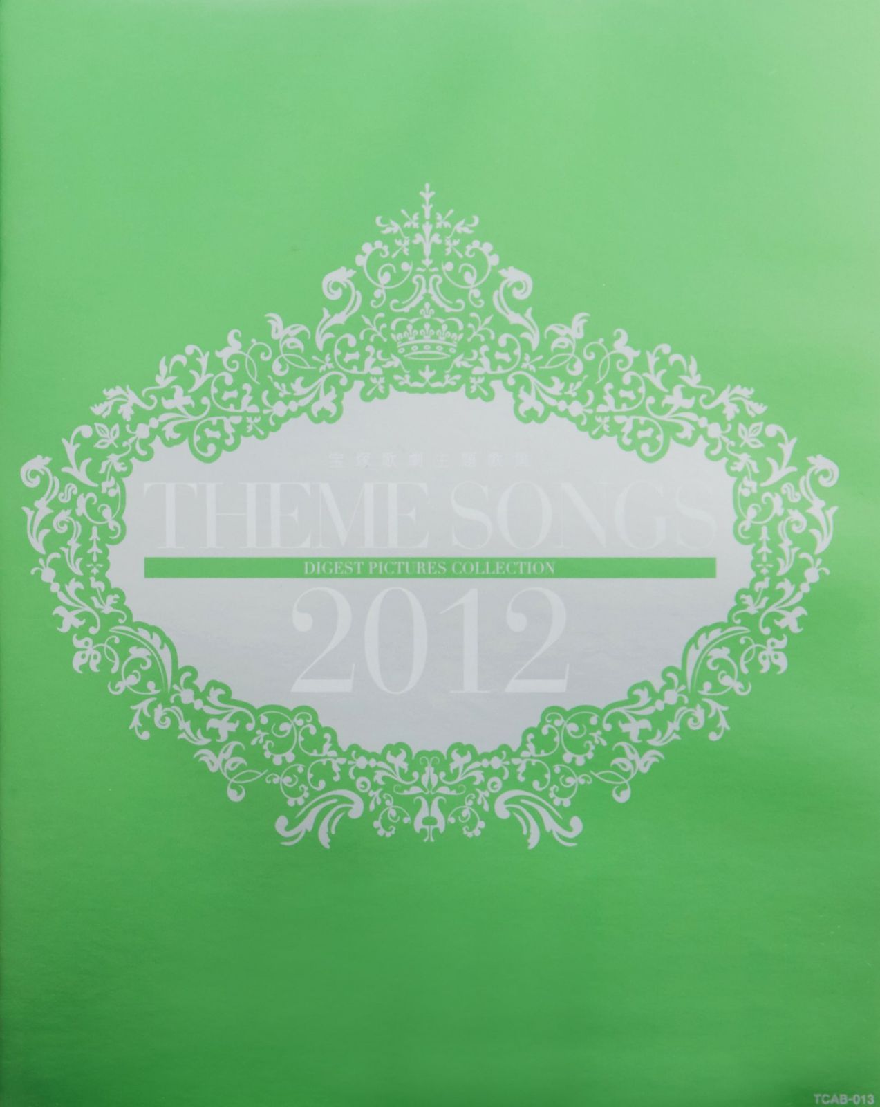 THEME SONGS 2012 宝塚歌劇主題歌集 [Blu-ray]