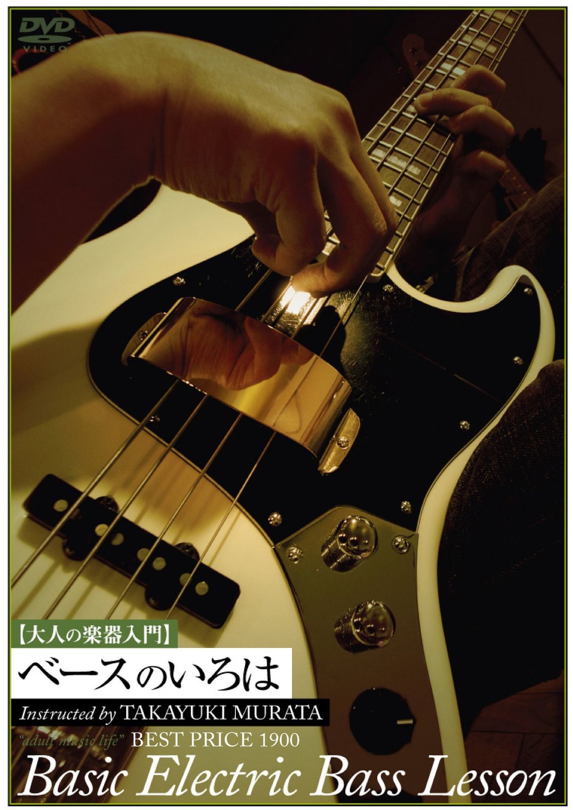 大人の楽器入門 ベースのいろは BEST PRICE 1900 [DVD]