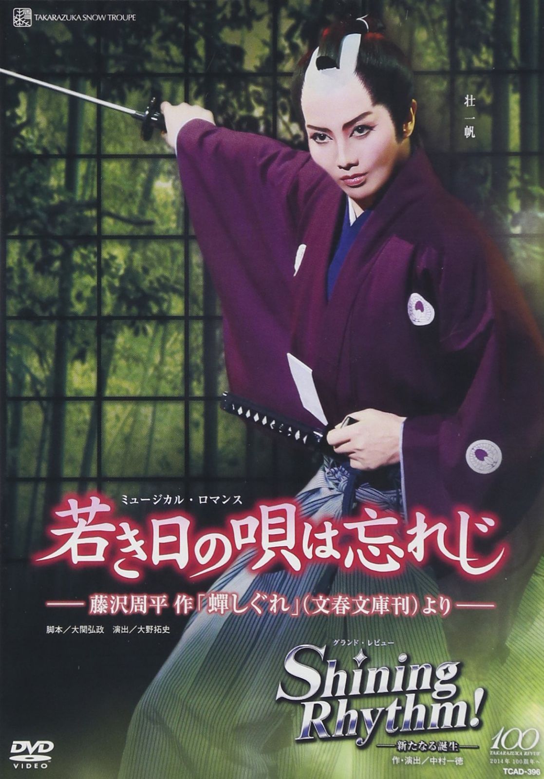 『若き日の唄は忘れじ』『Shining Rhythm! 』 [DVD]