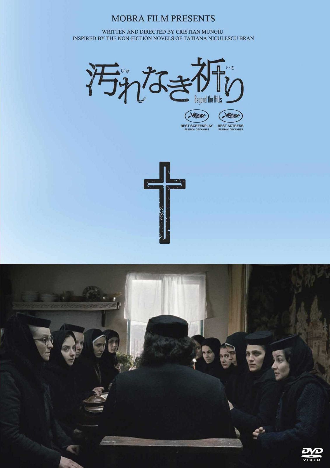 汚れなき祈り [DVD]