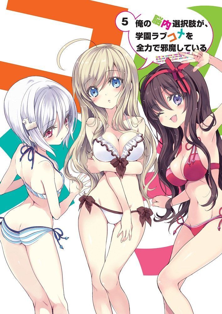 俺の脳内選択肢が、学園ラブコメを全力で邪魔している 第5巻 [Blu-ray]