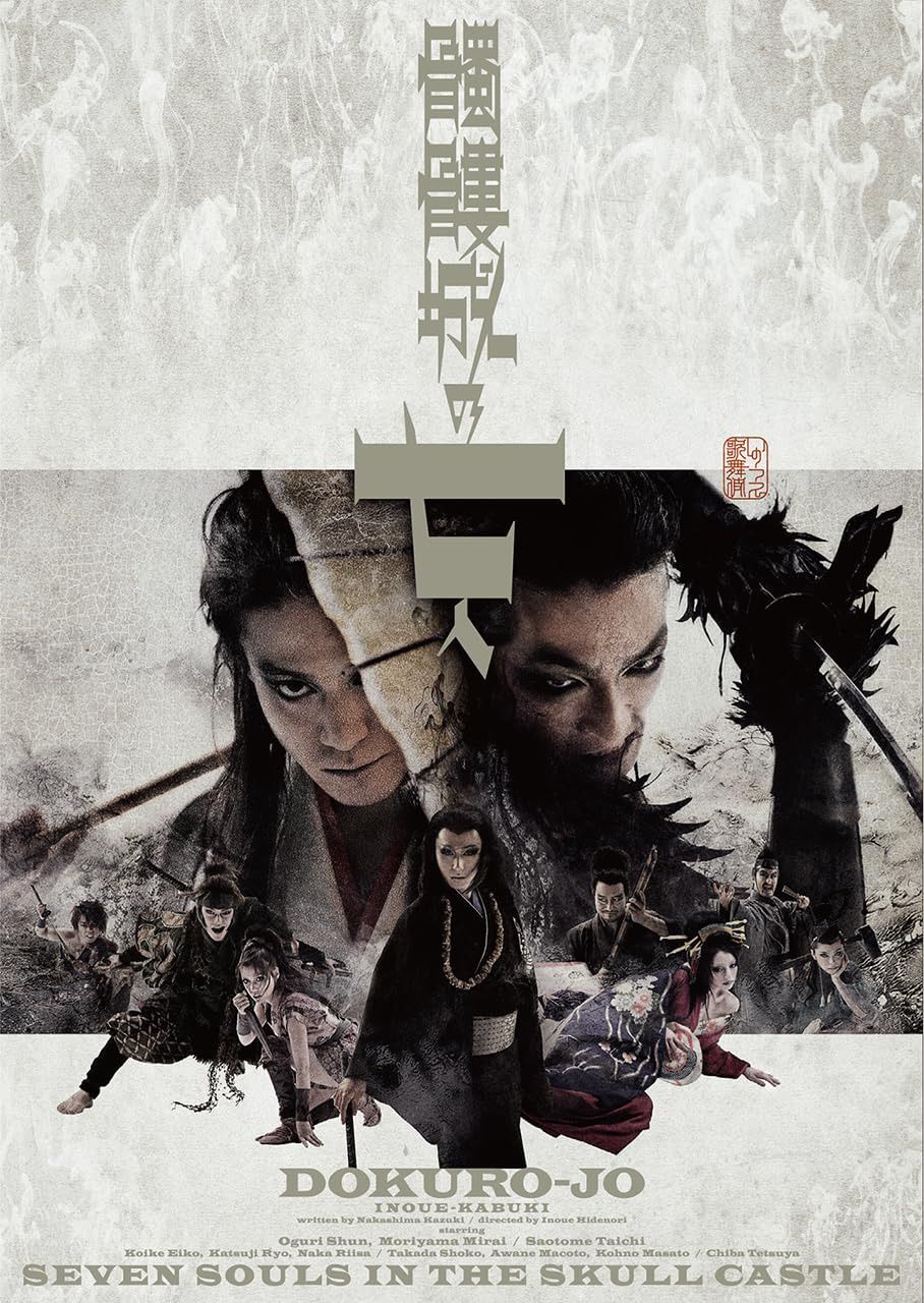 『髑髏城の七人』DVD