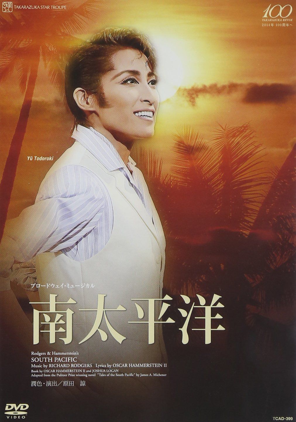 『南太平洋』 [DVD]