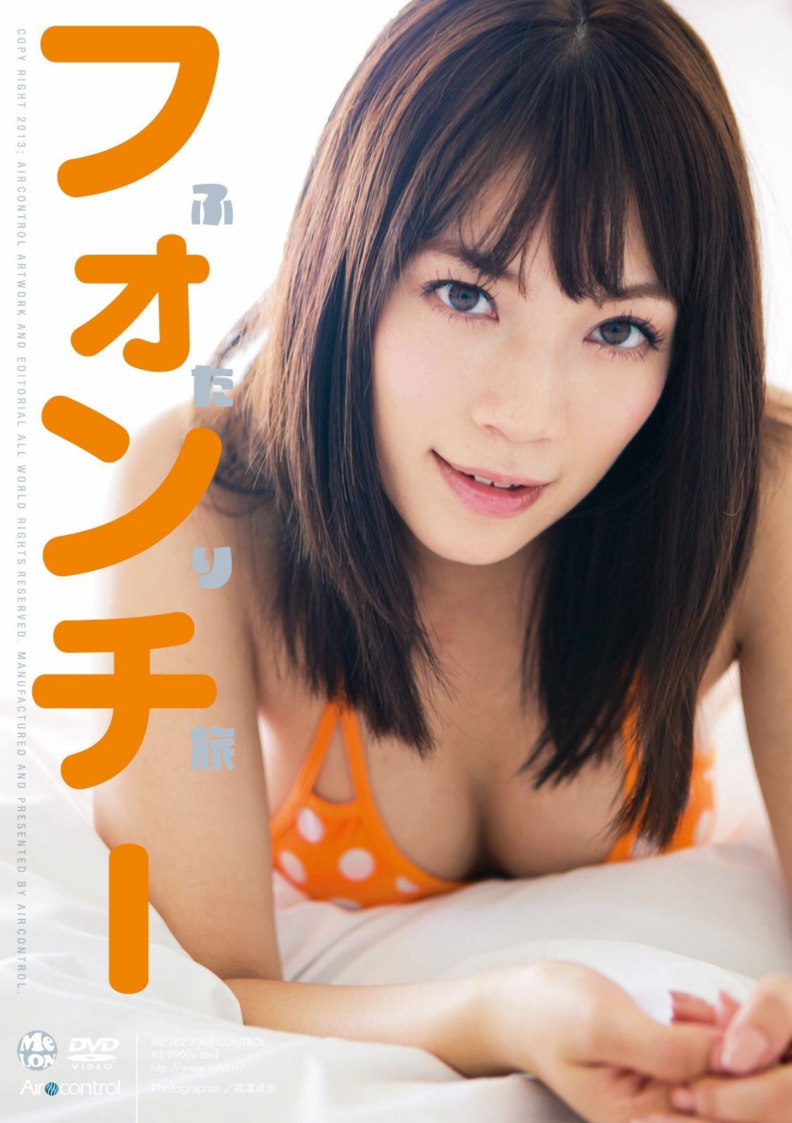 ふたり旅 フォンチー Air control [DVD]