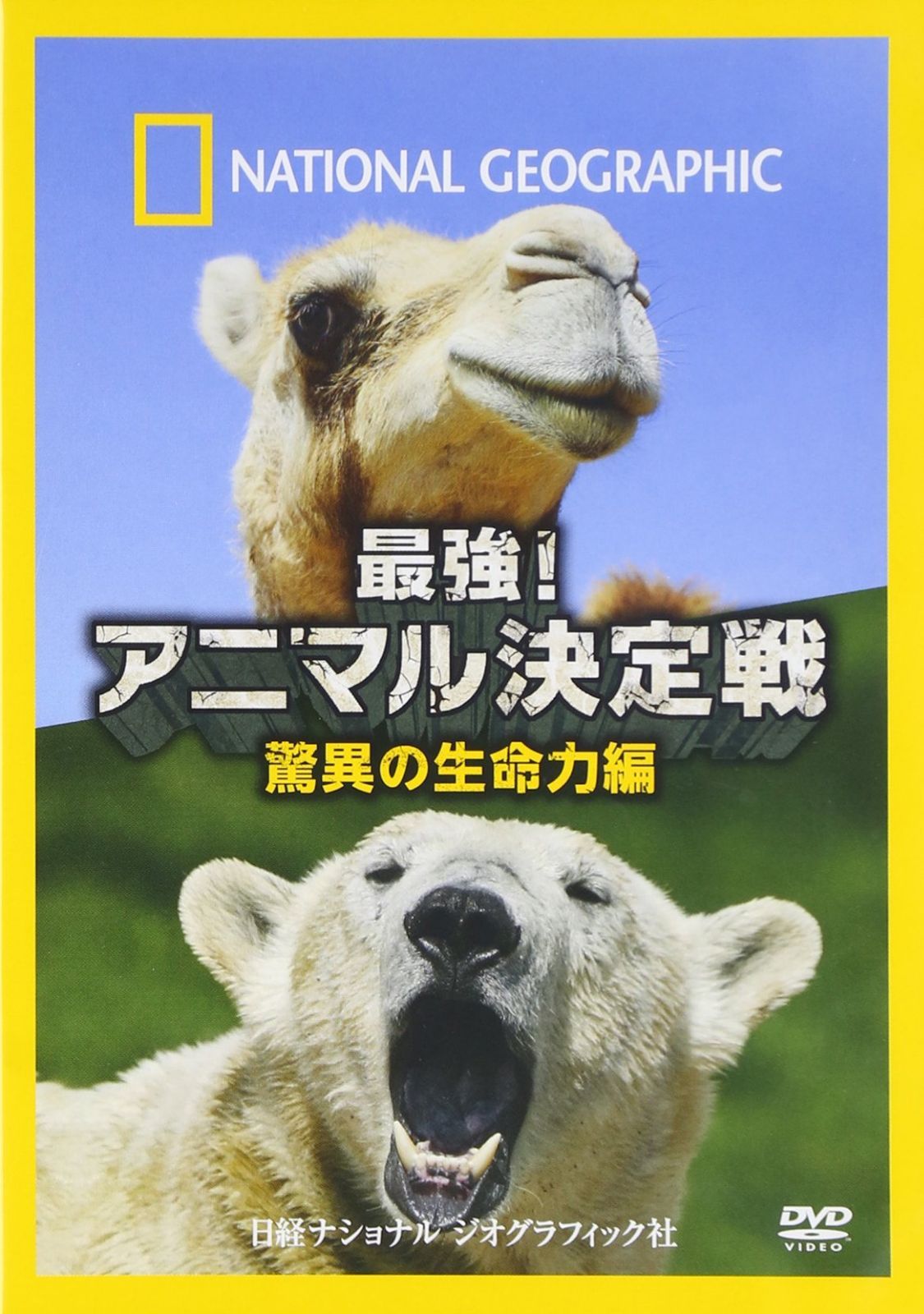 ナショナル ジオグラフィック 最強!アニマル決定戦 驚異の生命力編 [DVD]