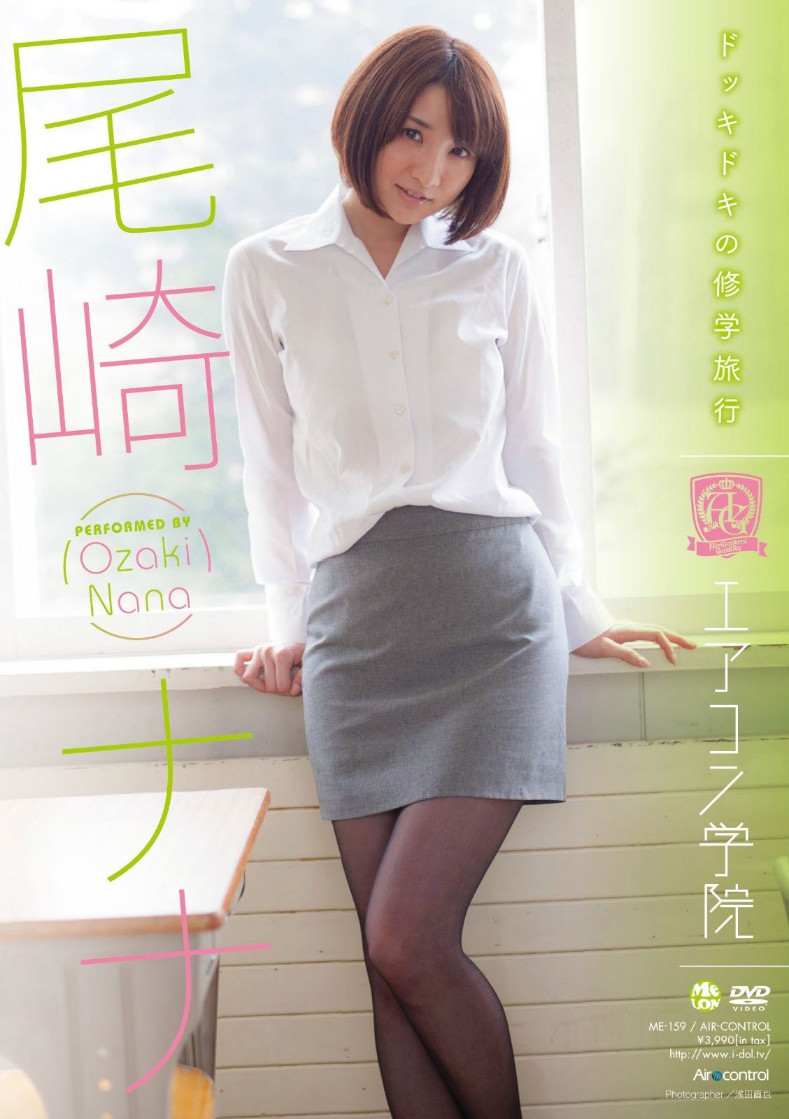 エアコン学院 尾崎ナナ Air control [DVD]