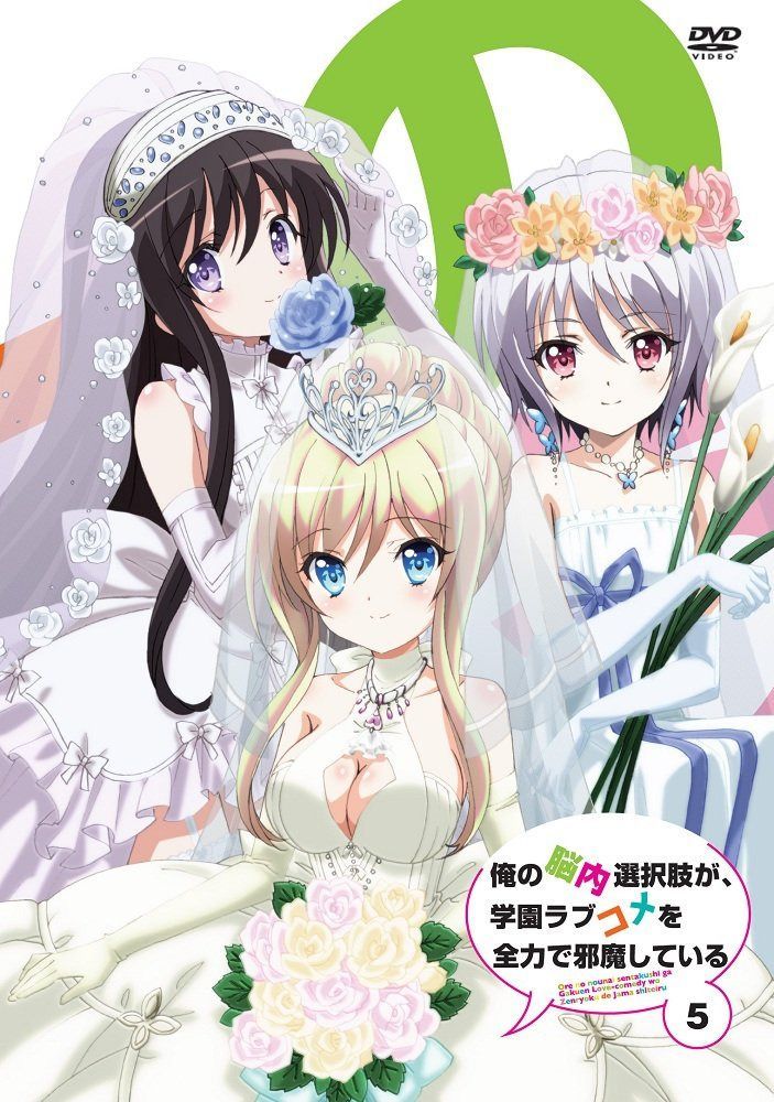 俺の脳内選択肢が、学園ラブコメを全力で邪魔している 第5巻 通常版 [DVD]