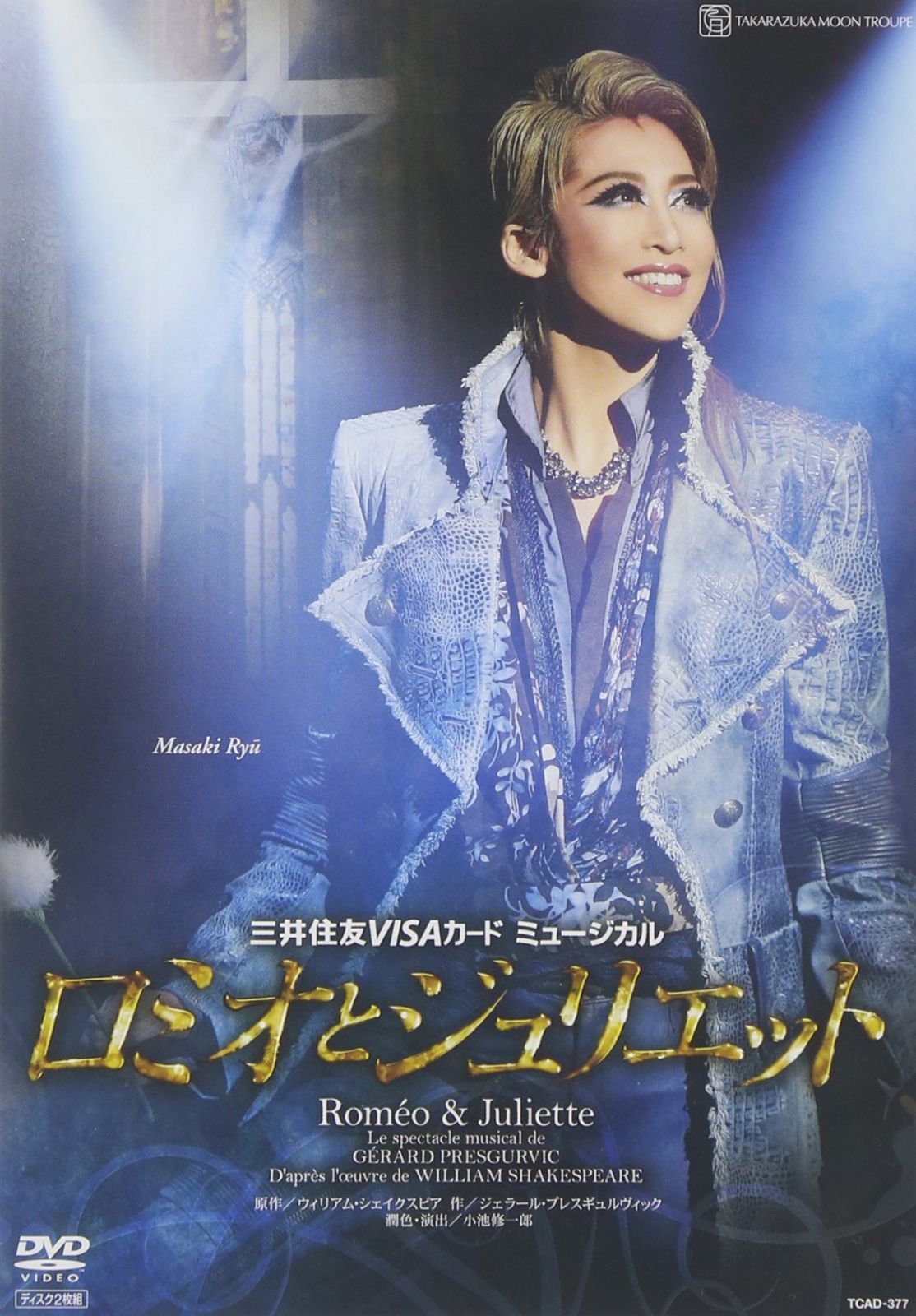 『ロミオとジュリエット』【通常版】('12年月組) [DVD]