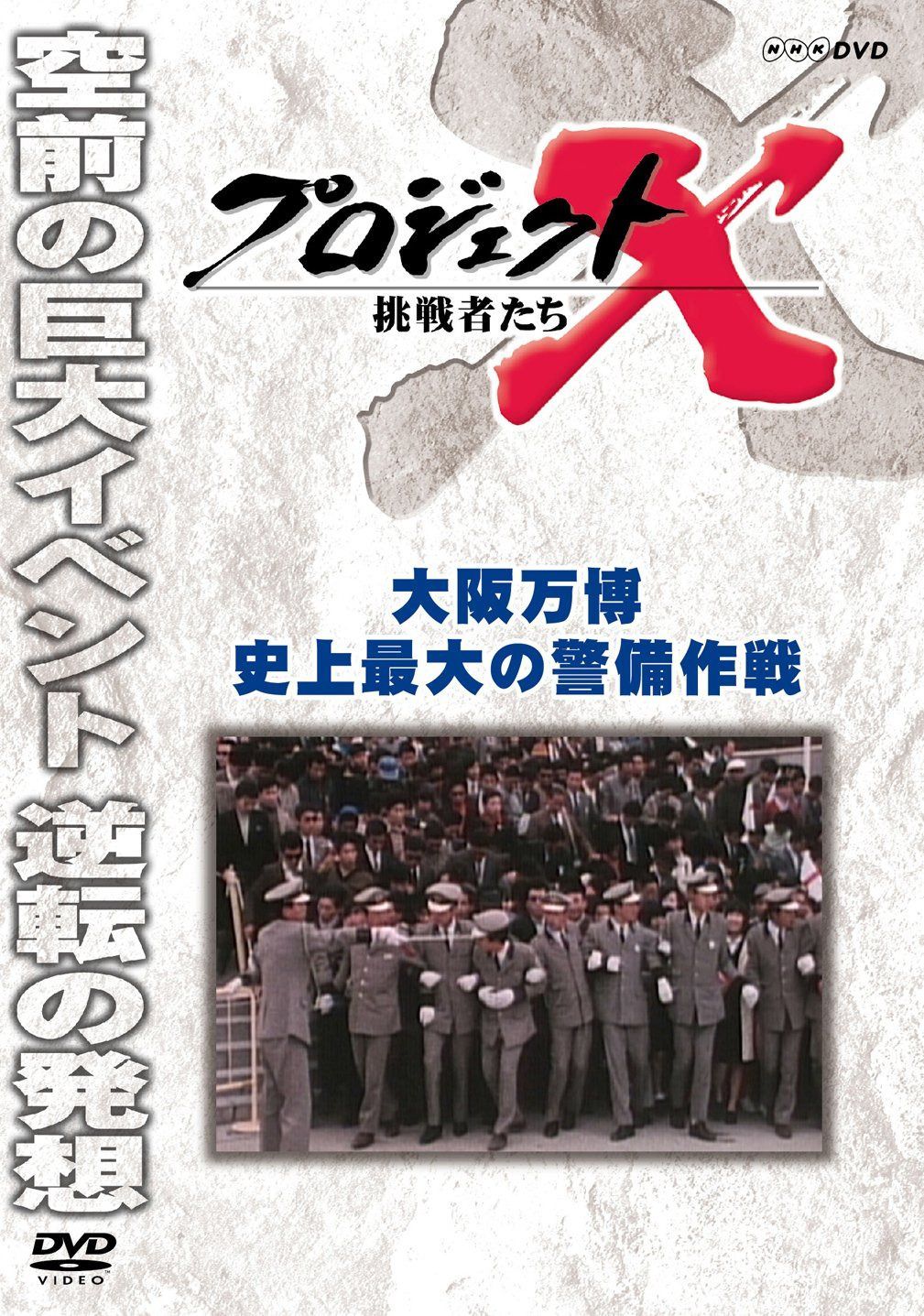 プロジェクトX 挑戦者たち 大阪万博 史上最大の警備作戦 [DVD]