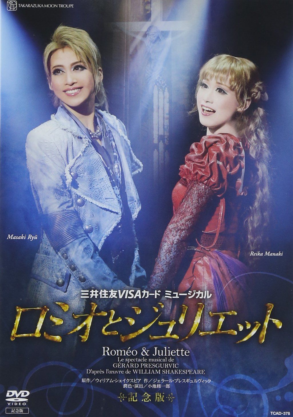 『ロミオとジュリエット』【記念版】('12年月組) [DVD]