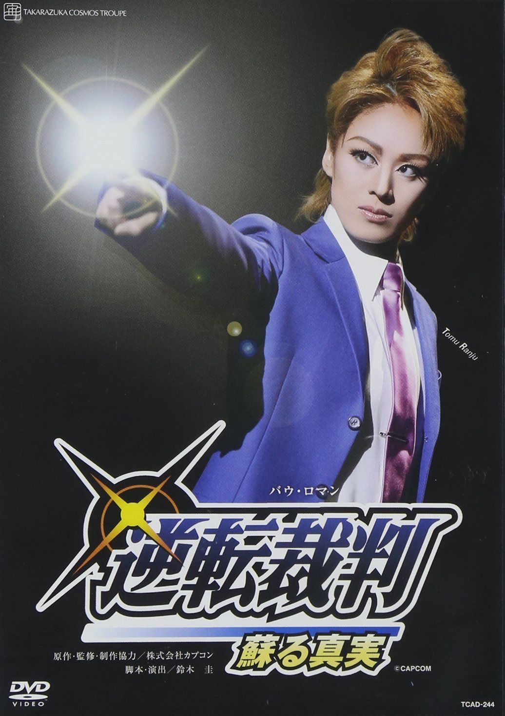 『逆転裁判』 [DVD]