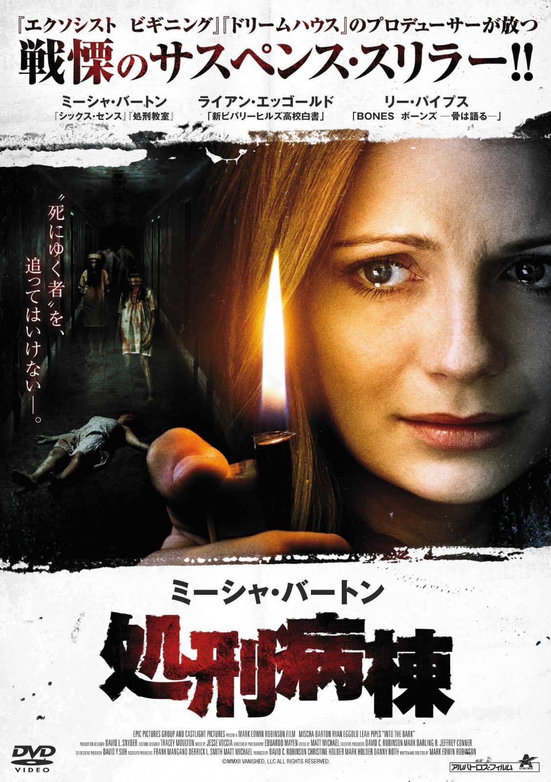 処刑病棟 [DVD]