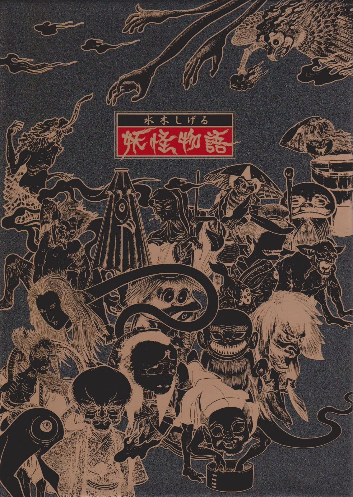 水木しげる 妖怪物語(4枚組) [DVD]