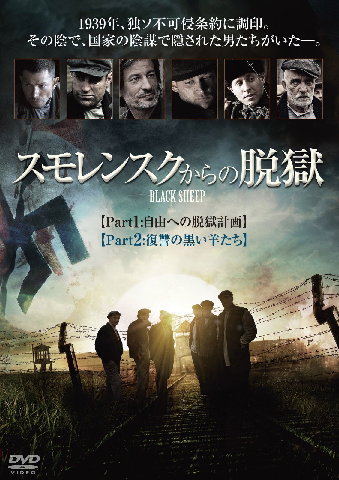 スモレンスクからの脱獄 [DVD]