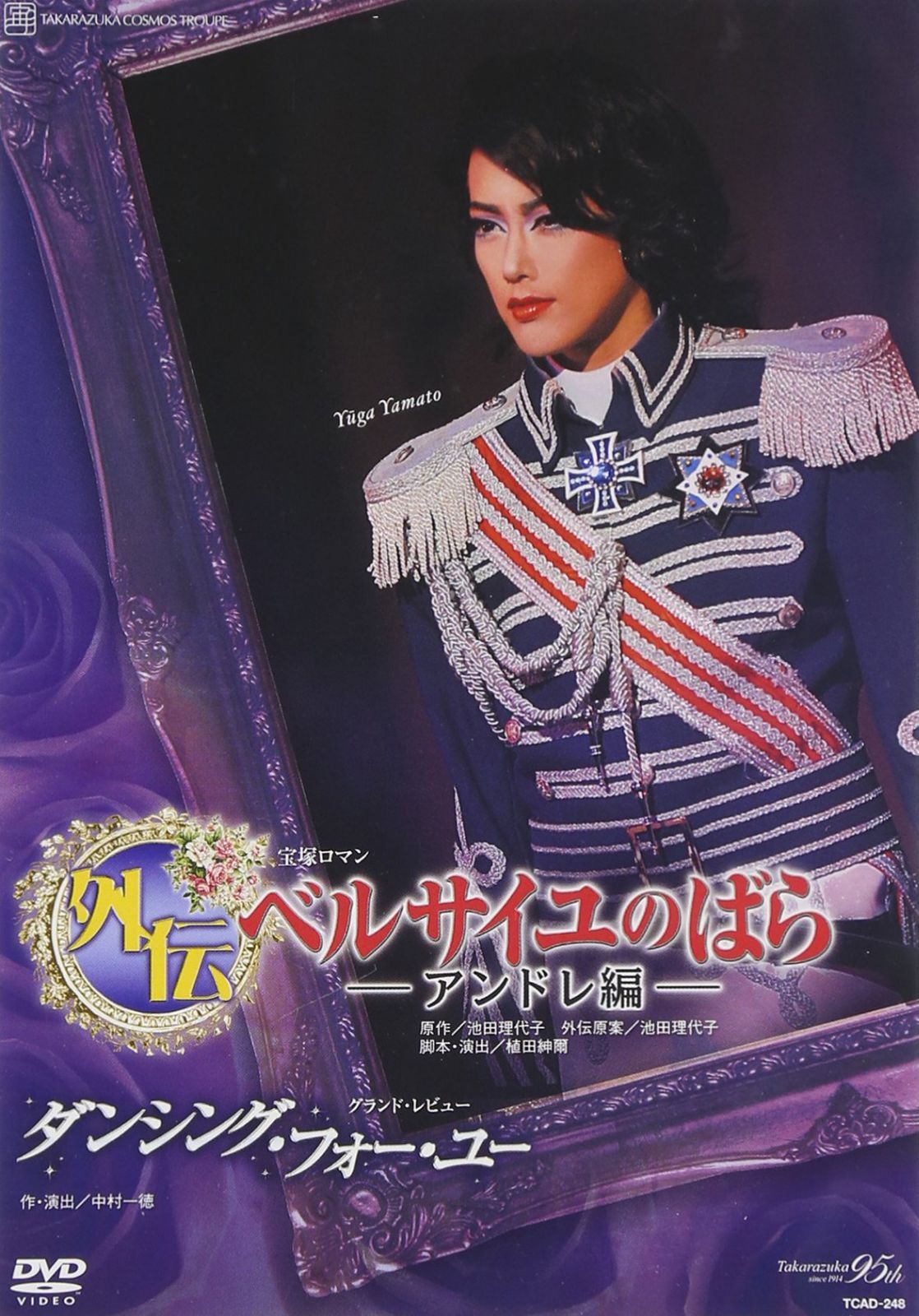 『外伝 ベルサイユのばら-アンドレ編-』『ダンシング・フォー・ユー』 [DVD]
