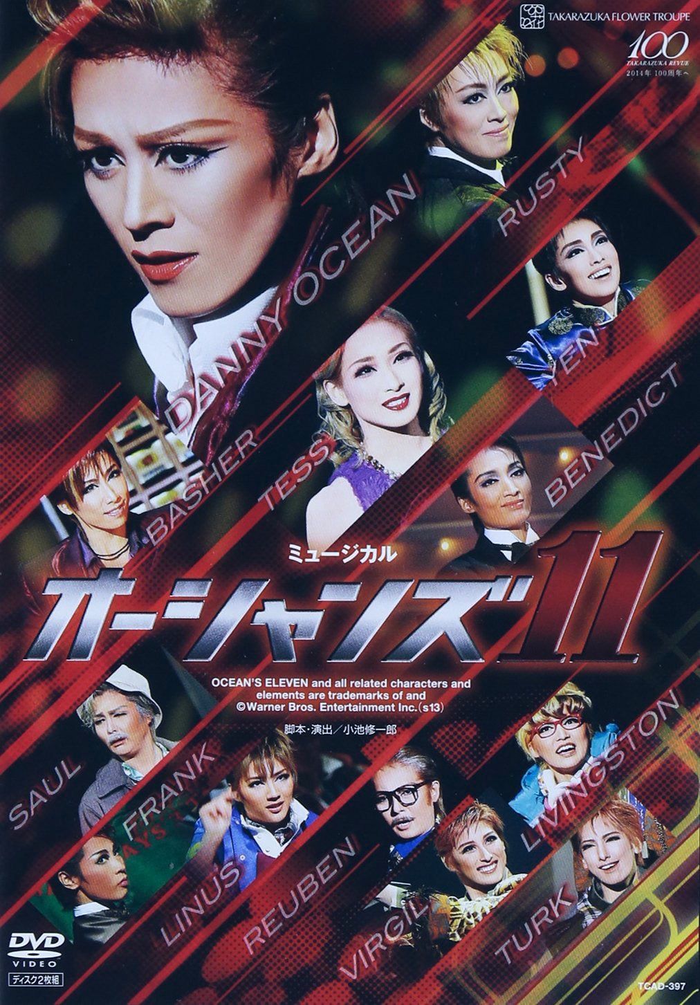 『オーシャンズ11』('13年花組) [DVD]