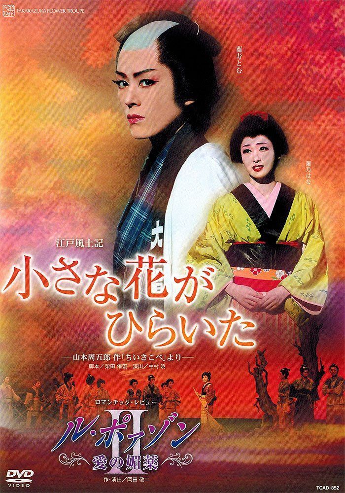 『小さな花がひらいた』『ル・ポァゾン 愛の媚薬II』 [DVD]