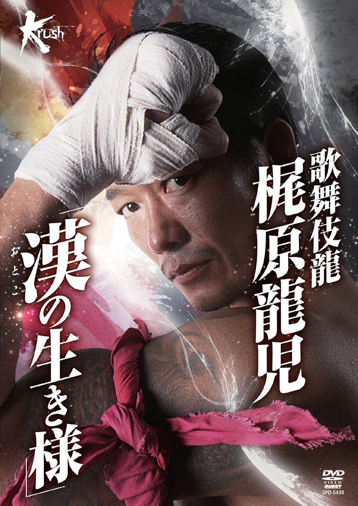 歌舞伎龍 梶原龍児 「漢の生き様」 [DVD]
