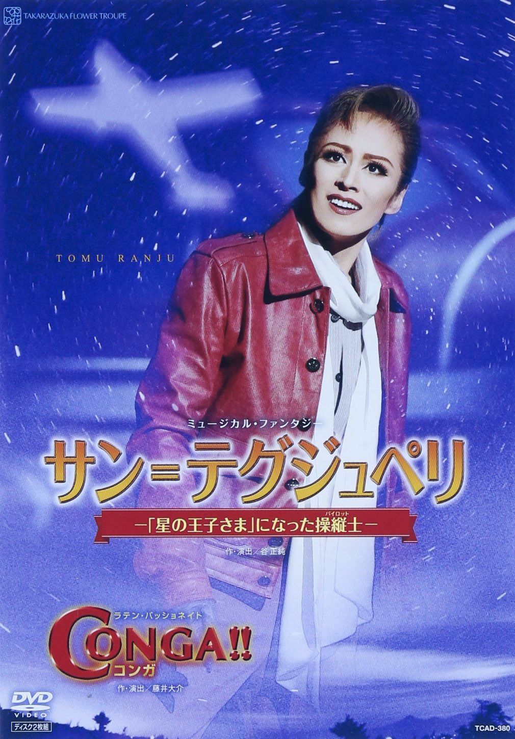 『サン=テグジュペリ』『CONGA! ! 』 [DVD]