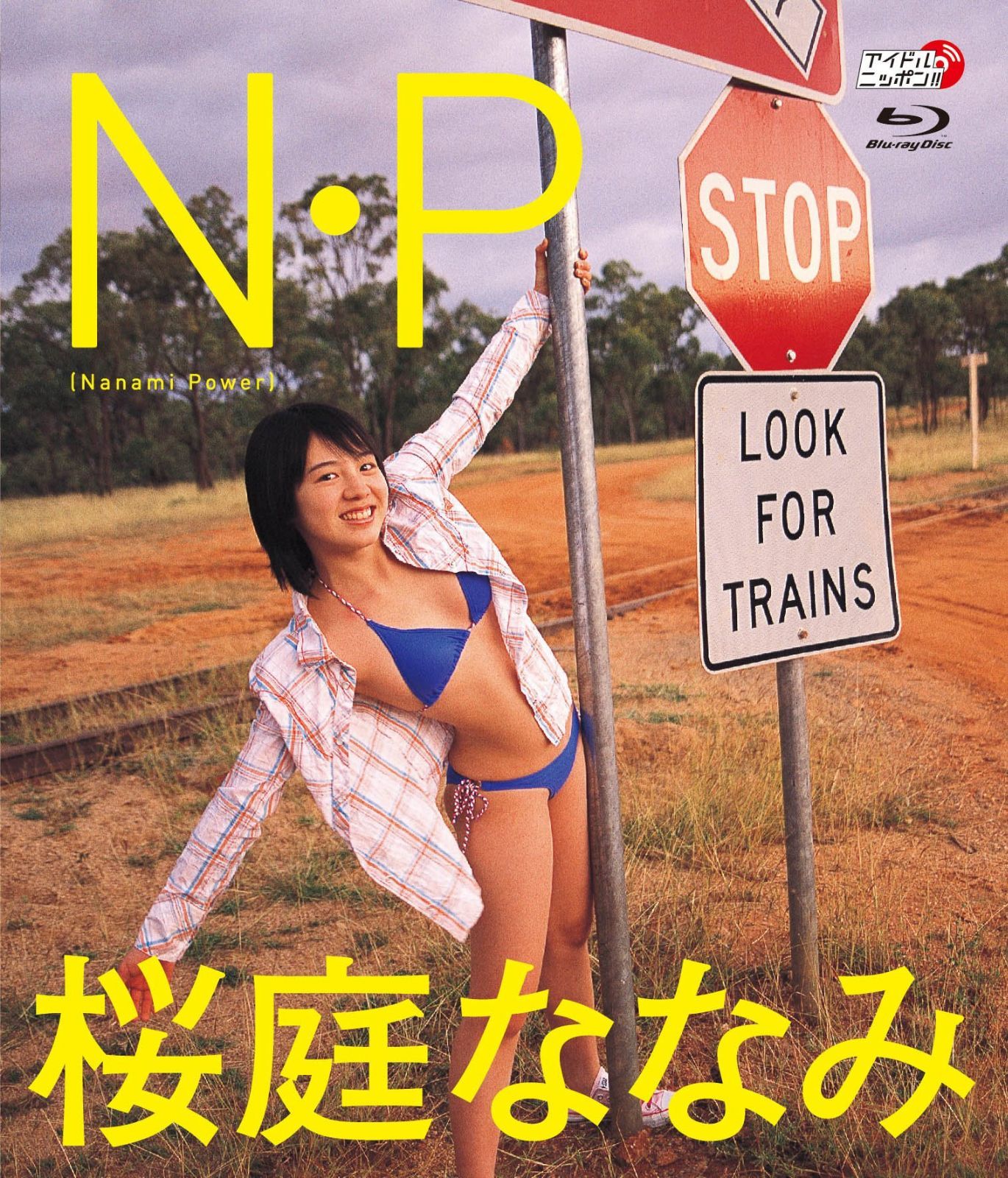 桜庭ななみ N・P [Blu-ray]