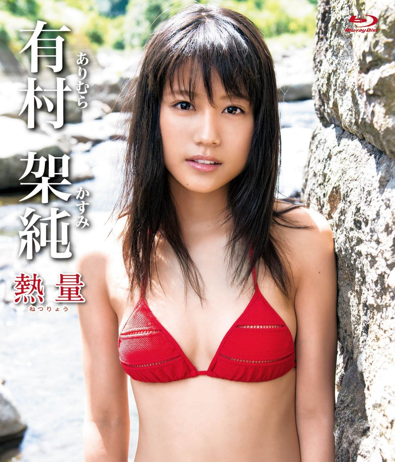 有村架純「熱量」(Blu-ray)