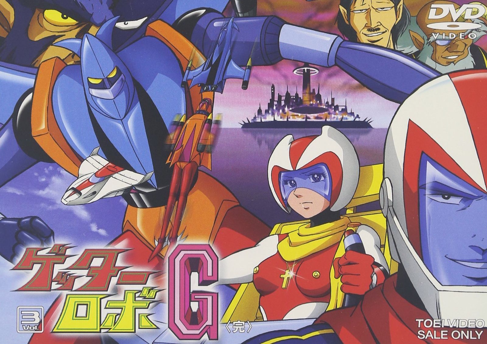 ゲッターロボG VOL.3 [DVD] 神谷明,山田俊司,八奈見乗児(中古)