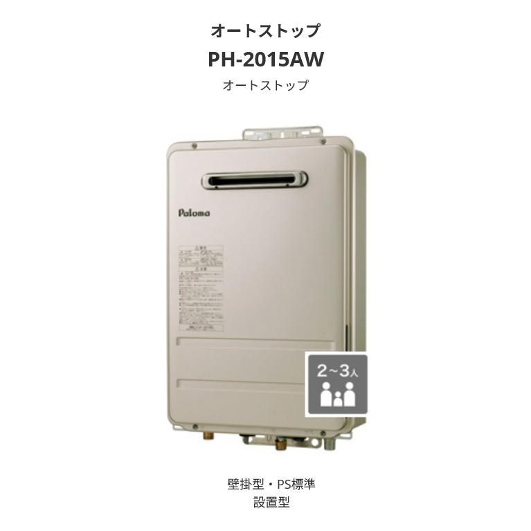 メーカー保証付き 新品・未開封 PH-2015AW-LP PH-2015AW-LPG パロマ 