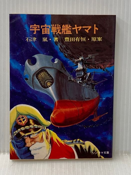 宇宙戦艦ヤマト (ソノラマ文庫 4-A) 朝日ソノラマ 石津 嵐