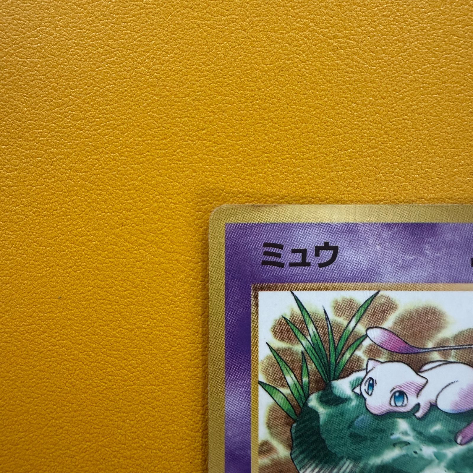 旧裏）ミュウ 「月刊コロコロコミック97年2月」おまけカード 光沢あり