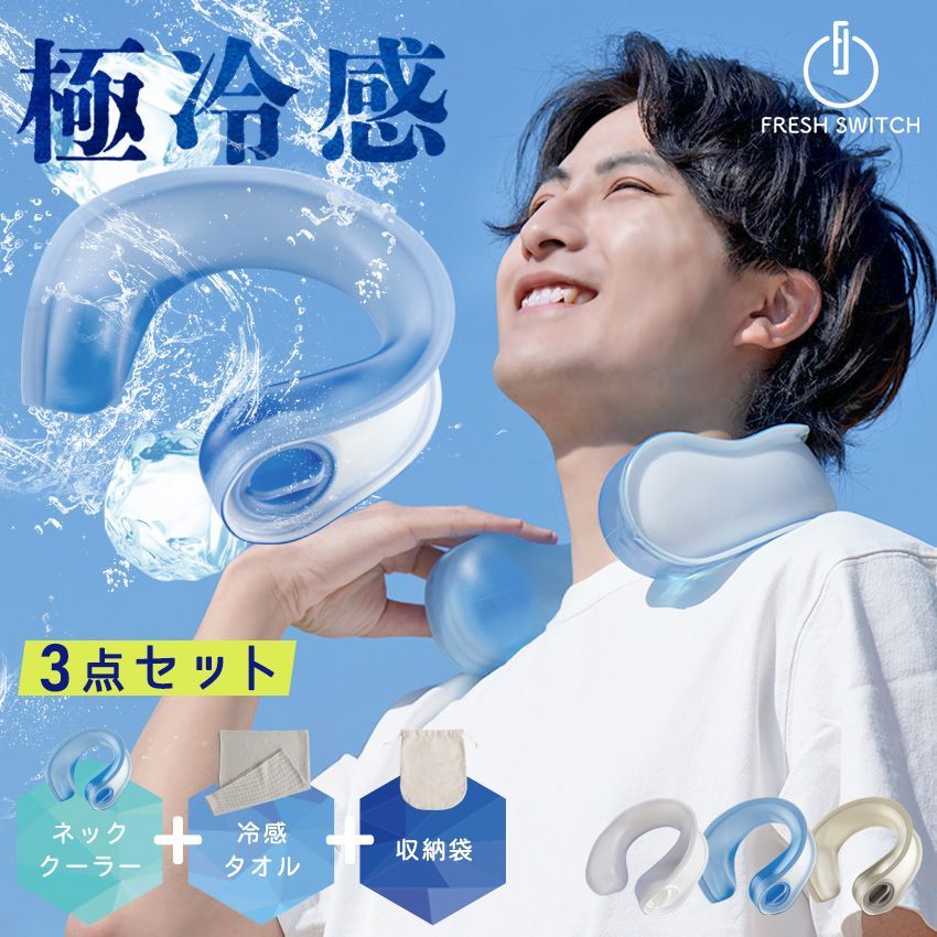 アウトレット】【新品・未使用】極冷感3点セット 氷のう ネック 