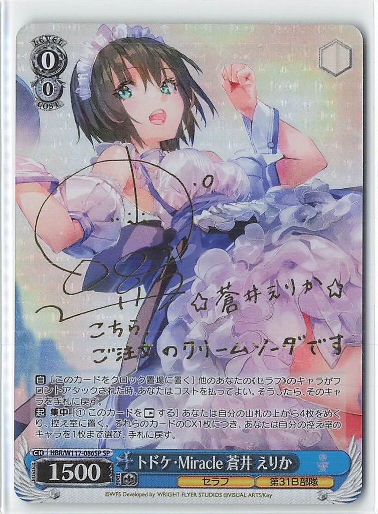 ブシロード ヴァイスシュヴァルツ HBR/W117-086SP トドケ・Miracle 蒼井えりか SP