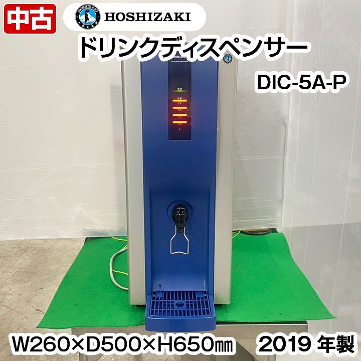 ホシザキ　コーヒーディスペンサー　DIC-5A-P　2019年製　コーヒーマシン　コールドドリンクディスペンサー　単相100V　中古　厨房機器