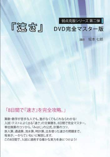 弱点克服シリーズ第二弾「速さ」DVD完全マスター版